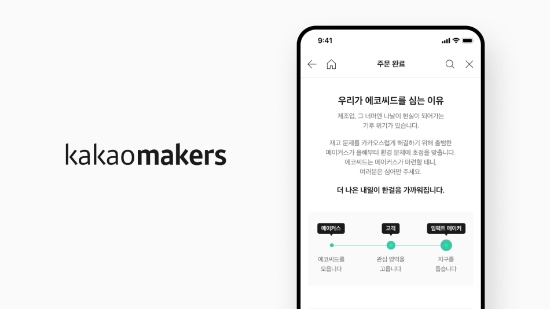 카카오메이커스, 에코씨드캠페인