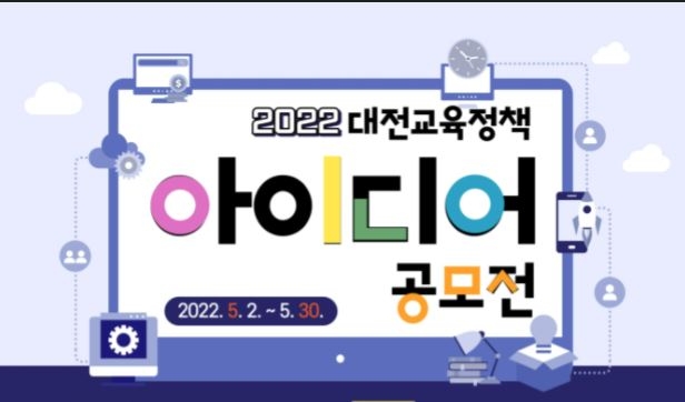 대전교육청, '2022 대전교육정책 아이디어 공모전' 개최
