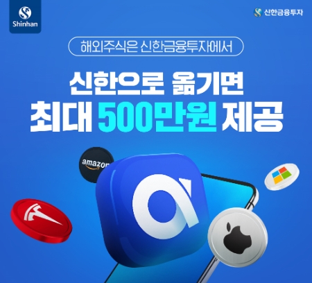 신한금융투자, ‘해외주식 입고 이벤트’ 실시