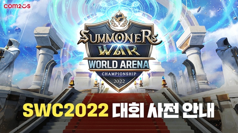 오프라인으로 돌아온 'SWC2022' 파이널, 서울서 열린다