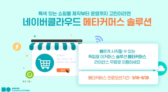 네이버클라우드 메타커머스 프로모션