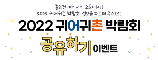 ‘2022 귀어귀촌 박람회’이벤트 참여하고 선물 받자