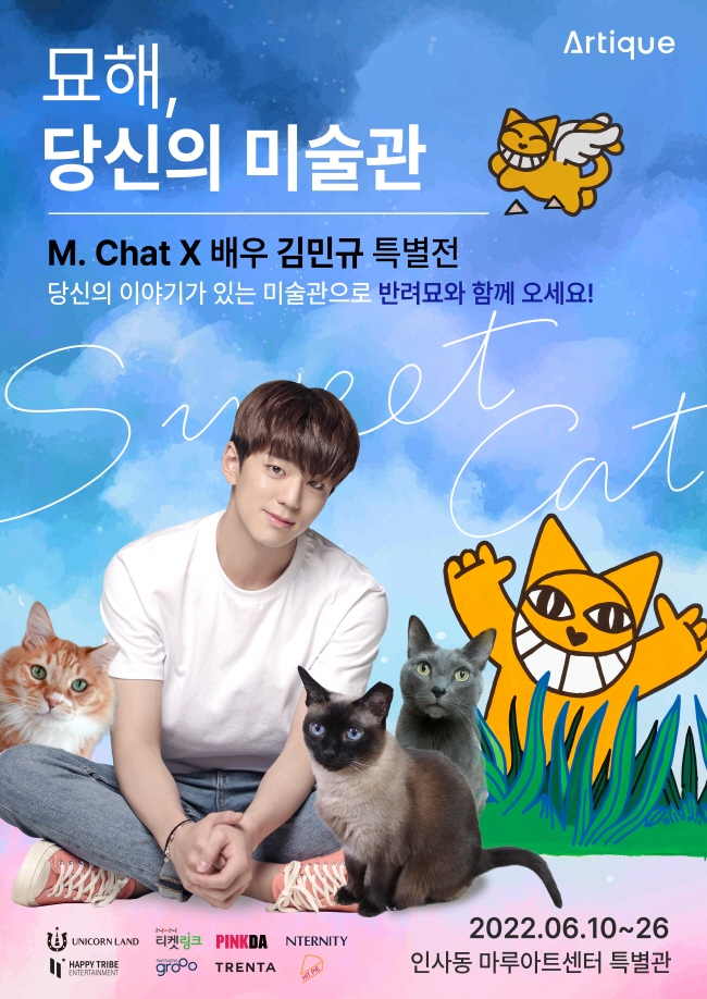 유니콘랜드, 무슈사-배우 김민규와 콜라보 전시회 6월 런칭