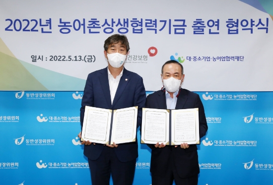 13일 서울 중구 대중소기업농어업협력재단에서 구자춘 국민건강보험공단 경영지원실장(왼쪽)과 조태용 대중소기업농어업협력재단 농어촌상생기금운영본부장(오른쪽)이 참석한 가운데 농어촌상생협력기금 출연 협약을 체결하였다. /사진 제공 = 국민건강보험공단