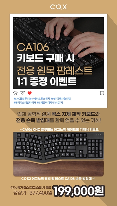 콕스, CA106 알루미늄 어고노믹 키보드 행사 진행