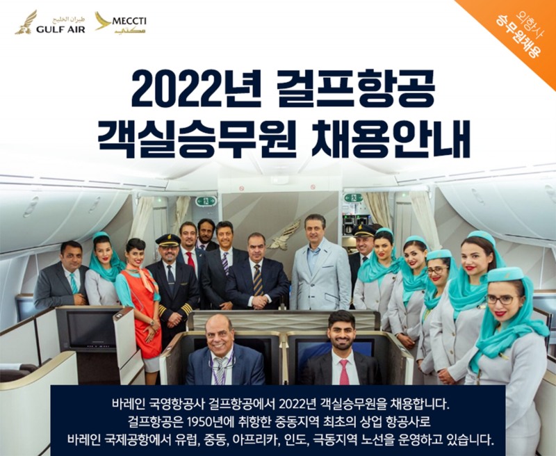 ANC승무원학원, 중동 걸프항공 2022년 객실승무원 채용
