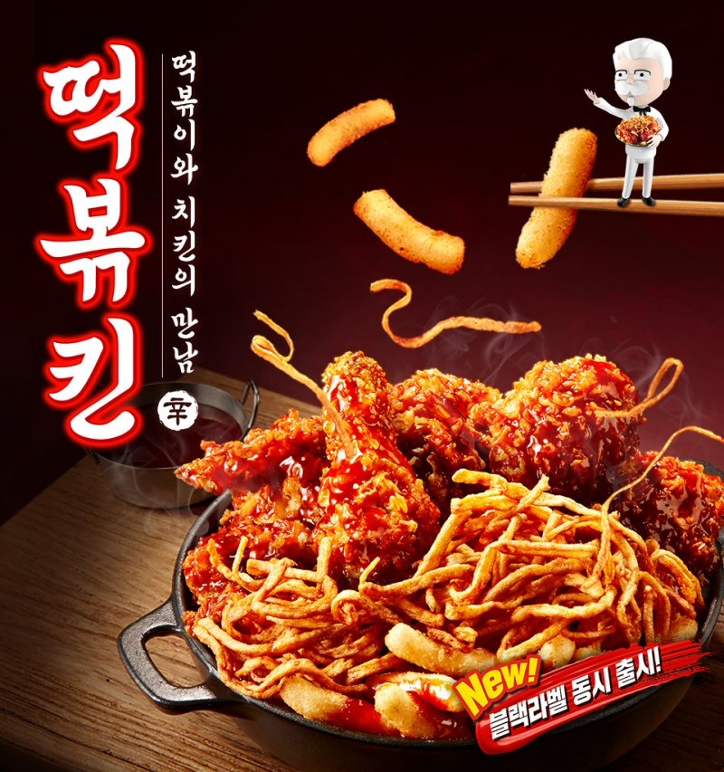 KFC, 떡볶이와 치킨 결합 신메뉴 ‘떡볶킨치킨’ 출시
