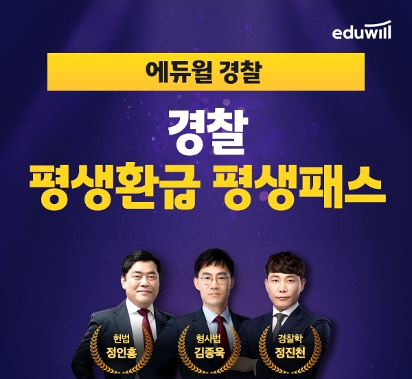 에듀윌 경찰공무원, ‘평생환급 평생패스’ 과정으로 수험생 합격 도와