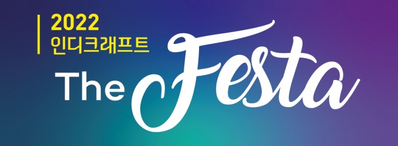 글로벌 인디게임축제 '2022 인디크래프트' 사전접수 돌입