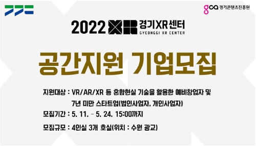 경기도, 경기XR센터 가상·증강현실 입주기업 모집…"사무실 사용료 1년간 저렴"