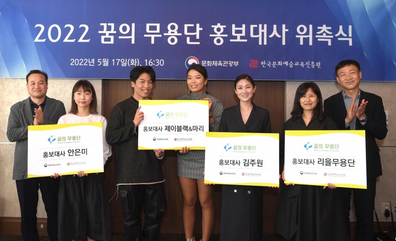 꿈의 무용단, 김주원·안은미·리을무용단·제일블랙&마리를 홍보대사로 위촉