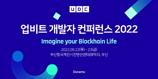 두나무, 9월 22~23일 ‘업비트 개발자 컨퍼런스 2022’ 개최