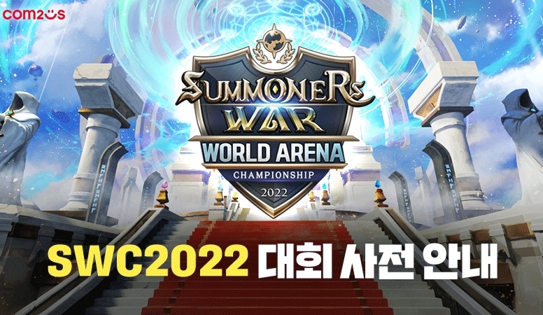 서머너즈 워 글로벌 대회 '월드 아레나 챔피언십' 서울 개최