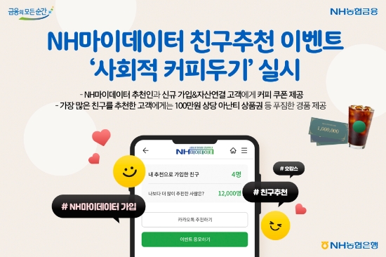 NH농협은행, NH마이데이터 친구추천 이벤트 ‘사회적 커피두기’ 실시