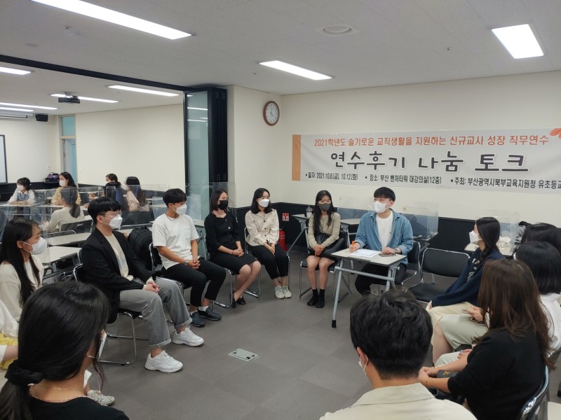 부산북부교육지원청, ‘2022 생생 톡톡(Talk! Talk!) 북부 신규교사와의 수다 연수’ 실시