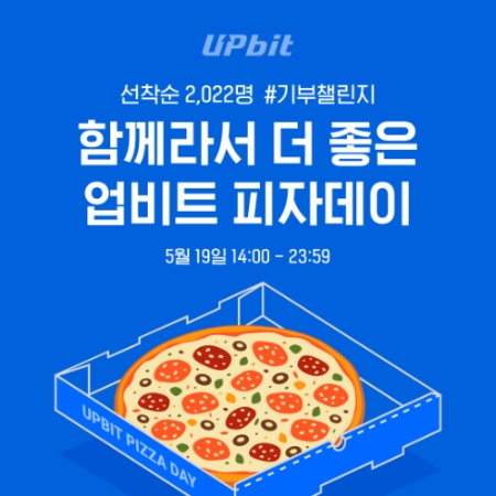 두나무, ‘2022 업비트 피자데이’ 기부 이벤트 실시
