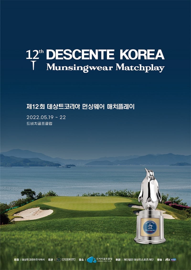 KPGA, 제12회 데상트코리아 먼싱웨어 매치플레이 개막