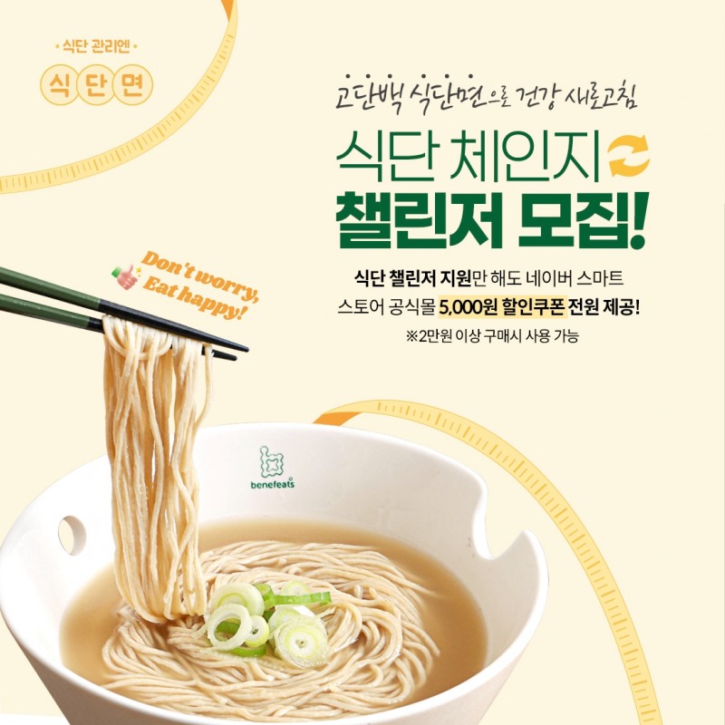 베네핏츠 단백질제면소식단면, 식단 체인지 챌린저 모집