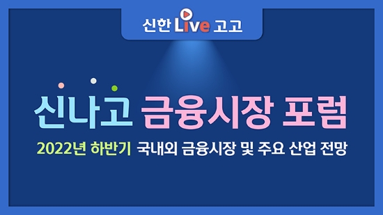 신한금융투자‘신나고 금융시장 포럼’개최