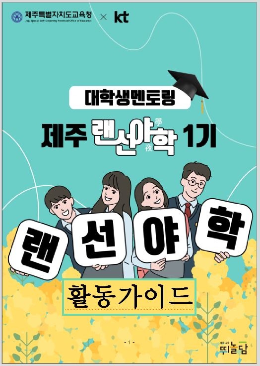 제주도교육청, '대학생 멘토링 제주랜선야학' 운영