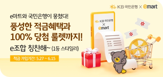 KB국민은행, 이마트와 함께 통큰 쿠폰북적금 이벤트…"룰렛 돌리면 LG스타일러 등 추첨"