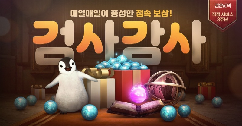 펄어비스 '검은사막', '검사감사' 이벤트 시작