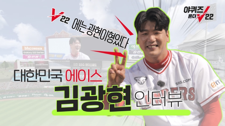 컴투스, ‘컴프야V22’ 모델 김광현 특별 인터뷰 영상 공개
