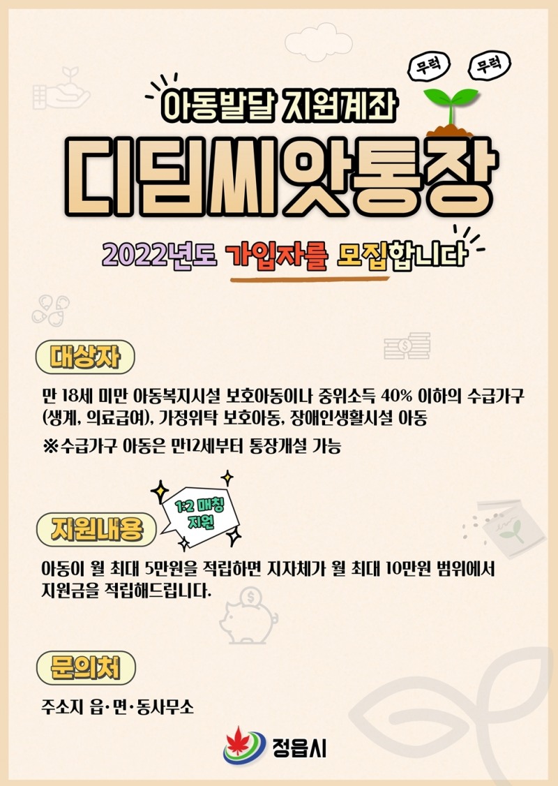 디딤씨앗통장 안내문 (사진제공 = 정읍시)