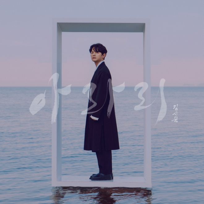 김시원, 19일 첫 정규 앨범 ‘아라리’ 발매