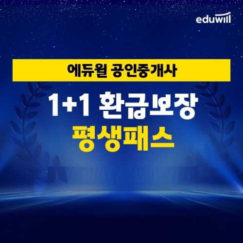 에듀윌, 공인중개사 합격하면 수강료 환급 '1+1 환급보장 평생패스' 진행