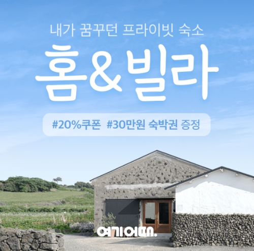 “여행지에서 살아보는 경험”…여기어때 ‘홈앤빌라’ 오픈