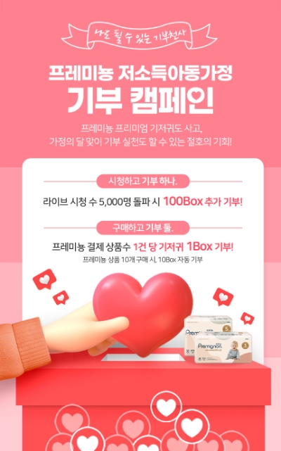 깨끗한나라 프레미뇽 5월 빠른배송 X 기부 LIVE' 라이브커머스