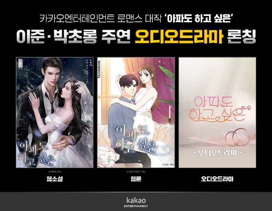 이준,박초롱 주연 '아파도 하고 싶은' 오디오드라마 론칭