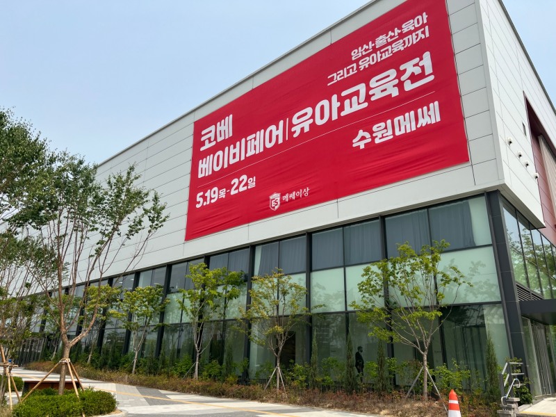 제52회 수원 코베 베이비페어&유아교육전, 수원메쎄서 19일 개막