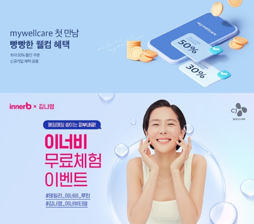 마이웰케어 웰컴 혜택 & 이너비 브랜드 프로모션
