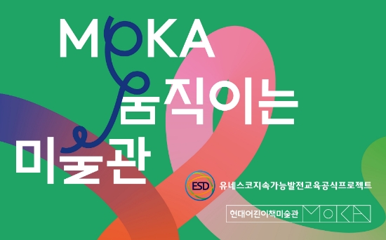 현대어린이책미술관에서 선보이는 'MOKA 움직이는 미술관 2022' 대표 이미지