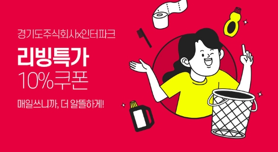 인터파크, ‘경기도주식회사’와 함께 '2022 리빙 특가' 프로모션 진행