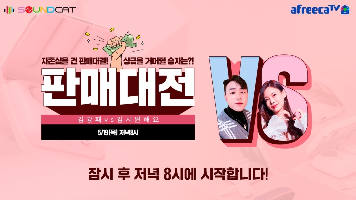 사운드캣, 아프리카TV서 대결 방식 라이브커머스 진행