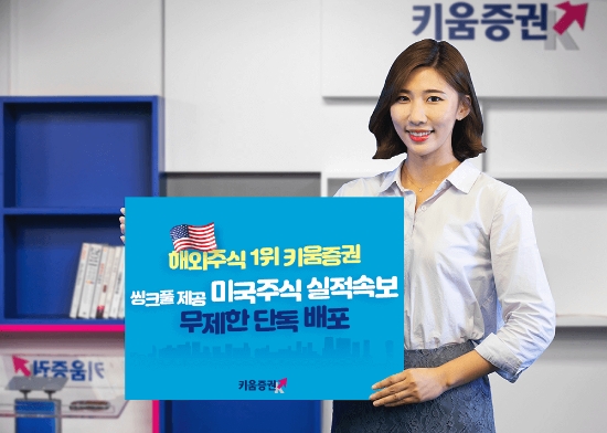 키움증권, “씽크풀 제공 미국주식 실적속보 서비스 무제한 단독 배포”