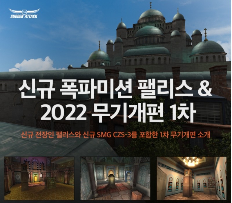 넥슨, '서든어택' 신규 폭파미션 '팰리스' 업데이트