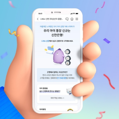 신한은행, ‘Little신한(리틀 신한)’ 서비스 실시