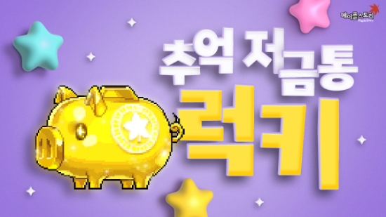 넥슨, ‘메이플스토리’ 19주년 기념