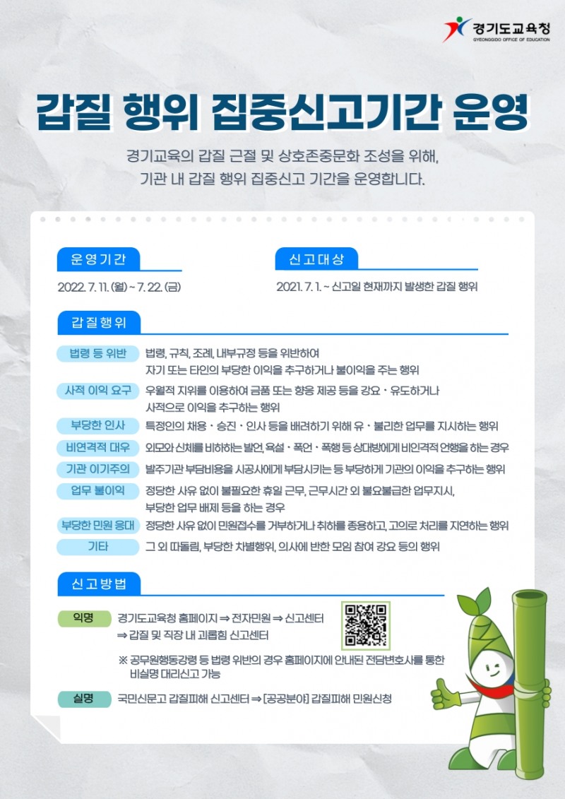 경기도교육청, ‘부패․갑질 행위 집중 신고 기간’ 운영