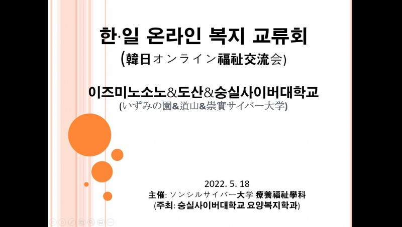숭실사이버대 요양복지학과, 노인복지 발전 위한 한·일 온라인 랜선 교류회 열어