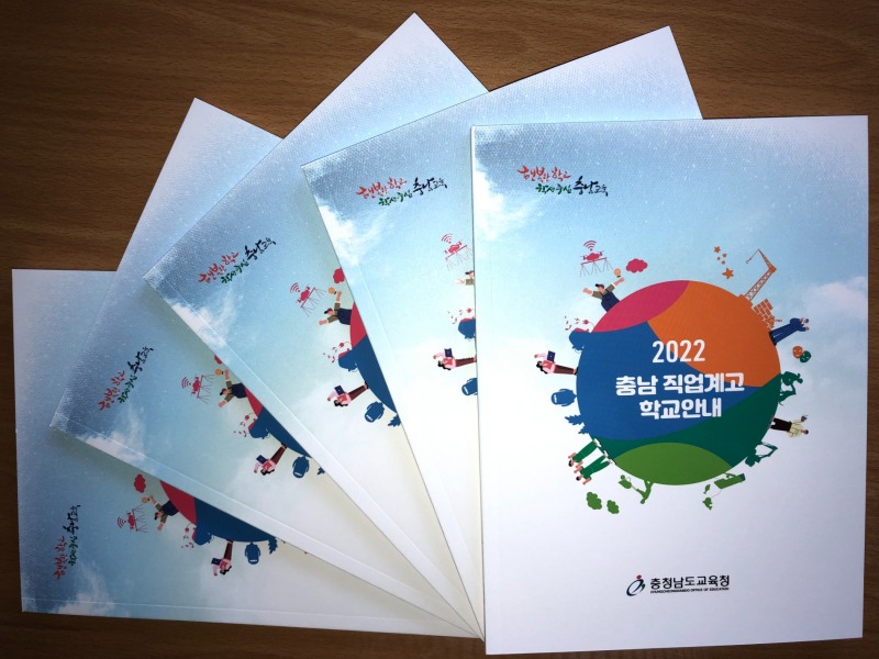 충남교육청, 직업계고 학교안내 책자 제작·배포