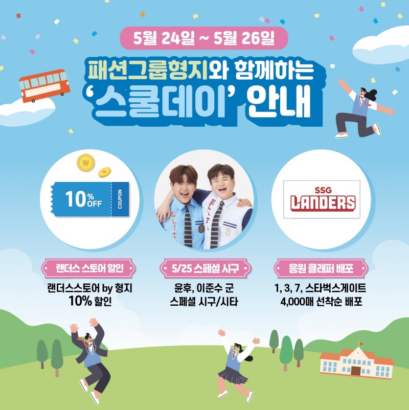 SSG랜더스. 패션그룹형지와 함께 인천지역 초•중•고 113개교 7900여 명 경기 관람 기회 제공…애국가 제창, 동아리 공연 행사 참여