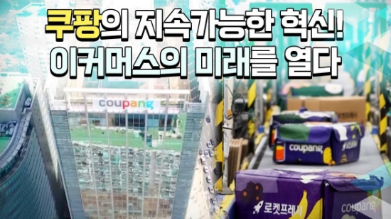 쿠팡, 친환경 배송과 상생…ESG경영 조명 영상 공개 