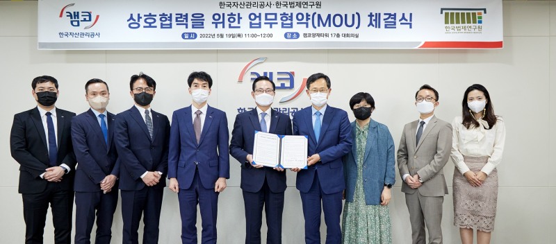 한국자산관리공사, 한국법제연구원과 '법제 중심의 연구기반 조성과 연구성과 공유·확산' MOU