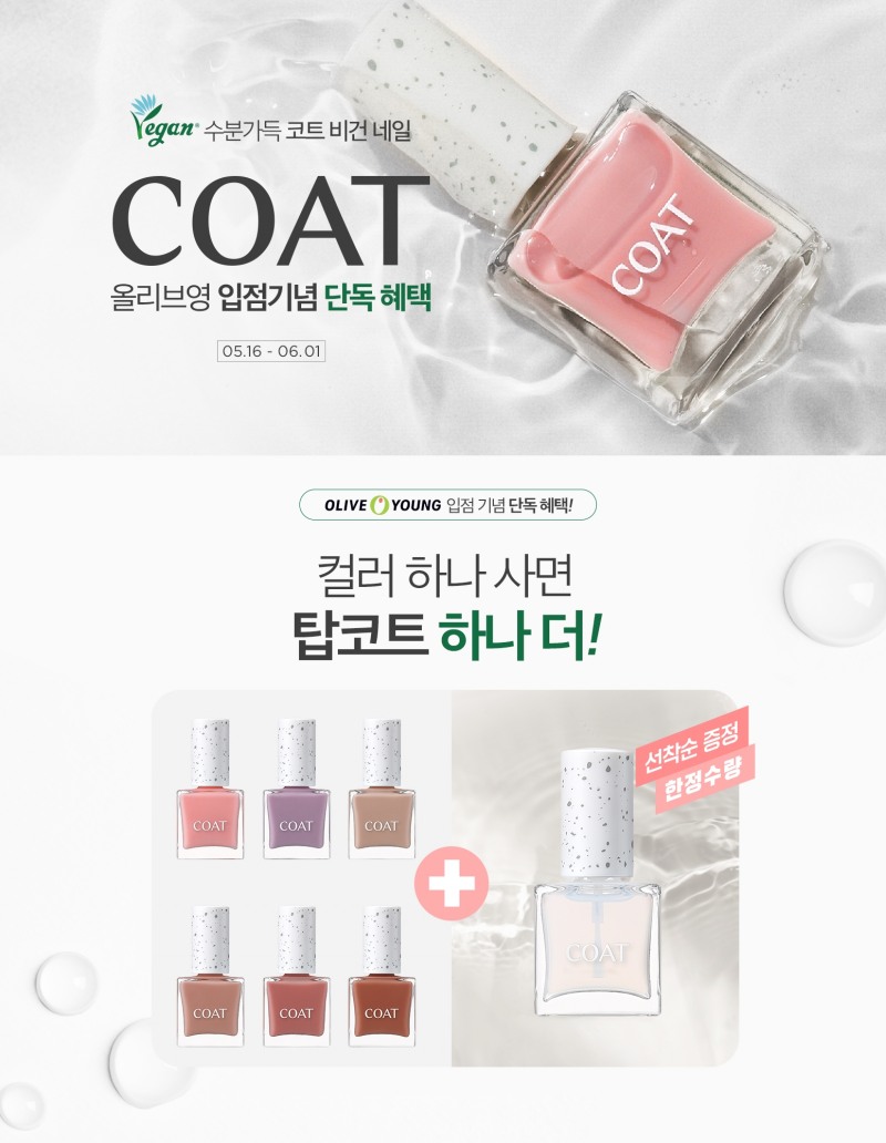 코트, ‘비건 네일’ 올리브영 출시