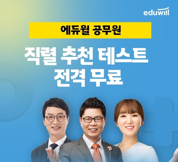 에듀윌 9급 공무원, 공BTI 직렬 테스트 운영